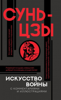 Сунь-Цзы Искусство войны (Популярная философия)