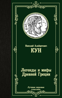 Кун Легенды и мифы Древней Греции (лучшая мировая классика)