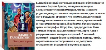 Гамильтон Звездные короли азбука-фантастика (мягкая)