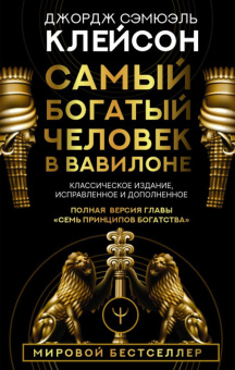 Клейсон Самый богатый человек в Вавилоне (Мировой бестселлер)