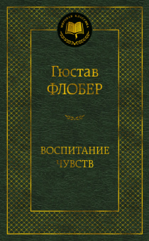 Флобер Воспитание чувств (мировая классика)