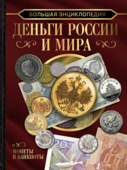 Деньги России и мира Монеты и банкноты Большая энциклопедия