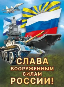 Плакат Слава вооруженным силам России А2 071.565