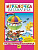Игралочка математика для детей 5-6 лет ч3 раздаточный материал ФГТ 2021-2025гг Бином