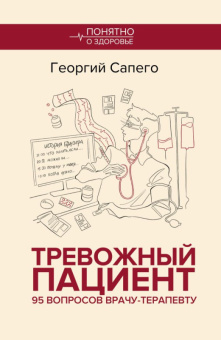Тревожный пациент. 95 вопросов врачу-терапевту