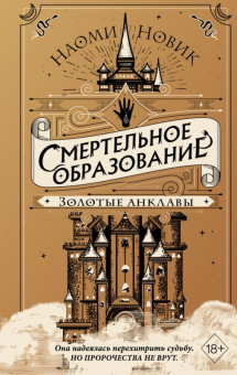 Новик Шоломанча Кн3 Золотые анклавы