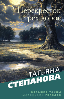Степанова Перекресток трех дорог покет