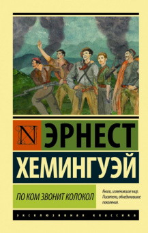 Хемингуэй По ком звонит колокол (эксклюзивная классика)