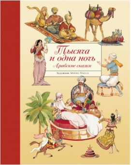 Тысяча и одна ночь художник Марио Грассо (100 лучших книг)