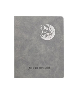 Дневник Лунный кот Серый кожзам ляссе 110197