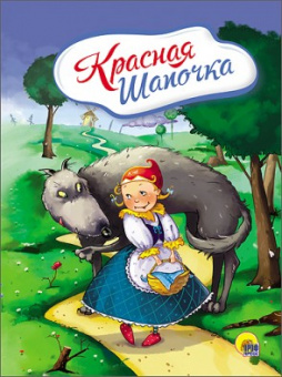 Картонка 4 разворота Красная шапочка