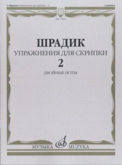 Упражнения-2 для скрипки двойные ноты