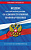 Кодекс Об административных правонарушениях РФ с изменениями на 01.10.24 законы и кодексы