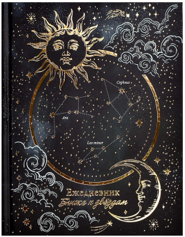 Ежедневник астрологический 165*205 мм 190 л Солнце и луна тв