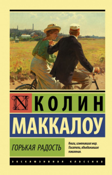 Маккалоу Горькая радость (эксклюзивная классика)