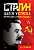 Громов Сталин Цена успеха, феномен пропаганды