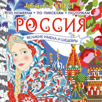 Цветовой квест Россия: великие шедевры и имена (по номерам. пикселям, и точкам)