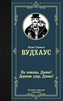 Вудхаус На помощь, Дживс! Держим удар, Дживс! (лучшая мировая классика)