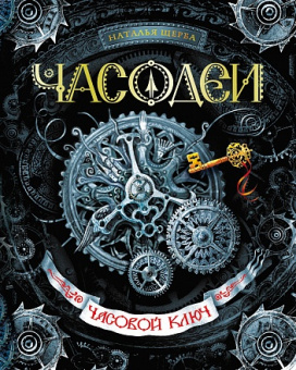 Часодеи 1 Часовой ключ