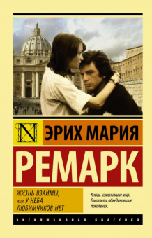 Ремарк Жизнь взаймы, или У неба любимчиков нет (эксклюзивная классика)