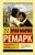 Ремарк Жизнь взаймы, или У неба любимчиков нет (эксклюзивная классика)