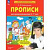 Прописи для дошкольников 6-7 лет ФГОС 2023-2025гг Бином 