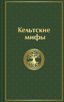 Кельтские мифы яркие страницы