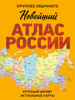 Атлас России новейший (Крупнее обычного) мягкая обложка