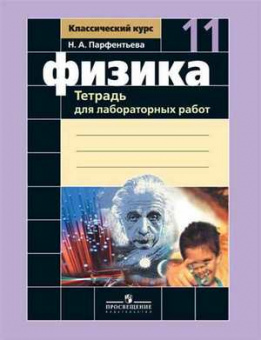 Физика Мякишев 11кл тетрадь для лабораторных работ