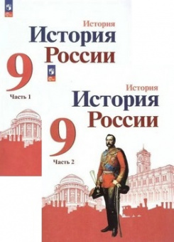 История России Арсентьев 9кл ФП 2022 1-2 ком 3-е издание Данилов Левандовский 2023-2025гг