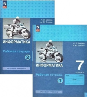 Информатика Босова 7кл ФП 2022 р/т 1-2 ком 2024-2025гг