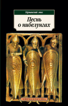 Песнь о нибелунгах. Германский эпос (покет)