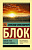Блок Покой нам только снится... (эксклюзивная русская классика)