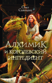 Савощик Алхимик и королевский ингредиент