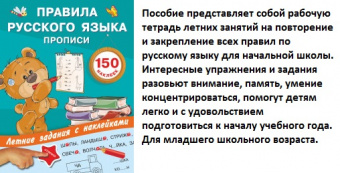 Летние задания с наклейками Правила русского языка