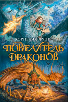 Функе Повелитель драконов 1