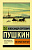 Пушкин Евгений Онегин. Борис Годунов. Маленькие трагедии (эксклюзивная русская классика)