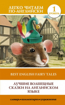 Легко читаем по-английски Лучшие волшебные сказки на английском языке. Уровень 1