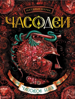 Часодеи 4 Часовое имя