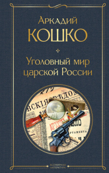 Кошко Уголовный мир царской России Всемирная литература