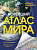 Атлас мира новейший (Крупнее обычного)