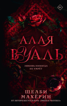 Махёрин Алая вуаль 18+ (Mainstream. Фэнтези)