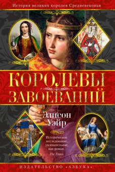 Уэйр Королевы завоеваний