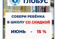 Собери ребенка в школу со скидкой в 2026 году!