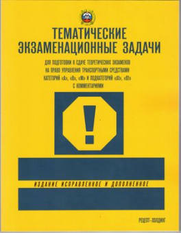 ПДД Экзаменационные задачи ABМ + А1 и В1 ЖЕЛТЫЕ