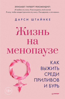 Штайнке Жизнь на менопаузе