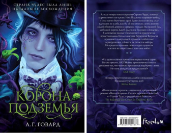 Говард Темная Алиса кн2 Корона подземья