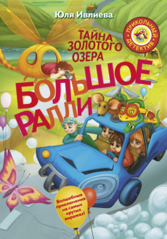 Ивлиева Большое ралли Тайна золотого озера (прикольный детектив)