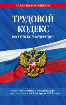 Кодекс Трудовой РФ с изменениями на 01.02.2023 законы и кодексы