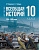 Ист всеобщая Мединский 10кл 1914-1945гг базовый уровень Чубарьян 2023-2025гг госучебник